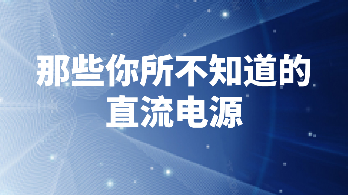 那些不得不知道的直流电源小知识